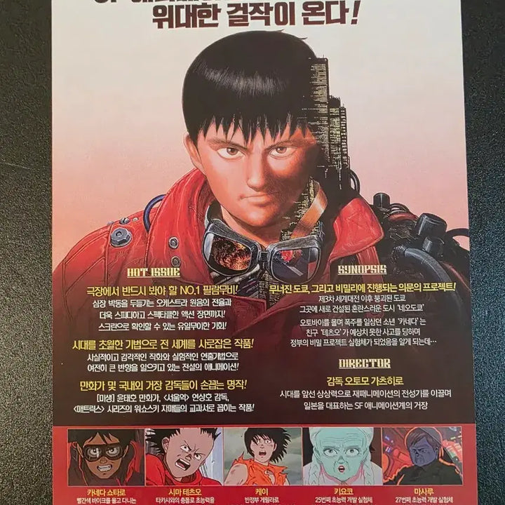 [BUNJANG] Akira (2017) Movie Pamphlet / [영화팜플렛] 아키라 전단지 (2017) AKIRA 오토모가츠히로