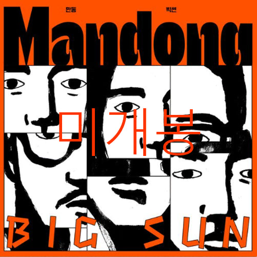 [BUNJANG] Mandoo Big Sun (CD) - Sealed / [미개봉] 만동 - Big Sun (CD)