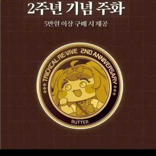 [BUNJANG] Trickster Revive 2nd Anniversary Coin / 트릭컬 2주년 주화 팝니다