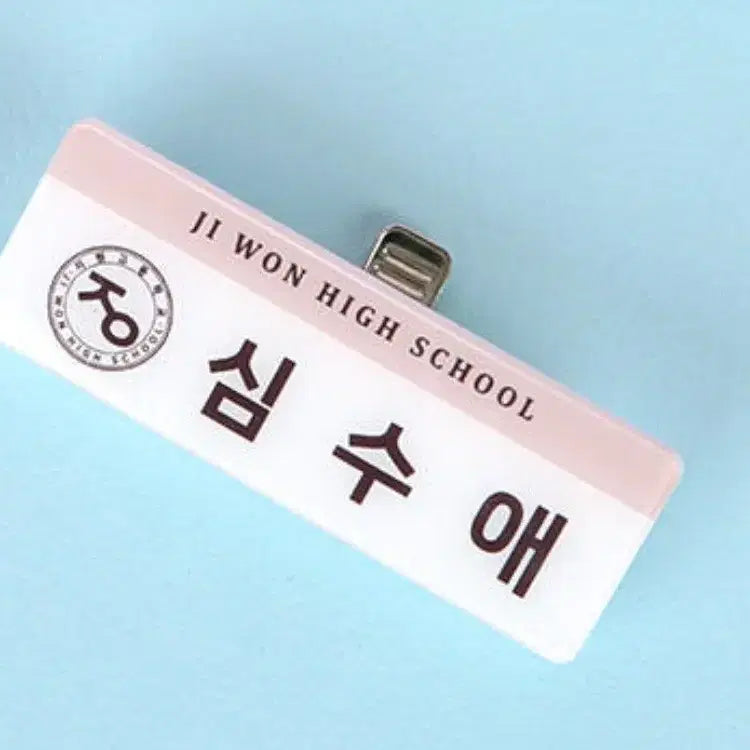 [BUNJANG] Operation Pure Heart Shim Soo-ae Name Tag / 작전명 순정 심수애 명찰 팝니다