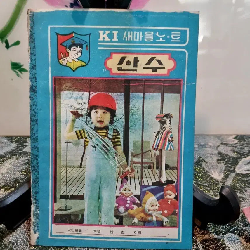 [BUNJANG] KI Saemaul Math Textbook - Elementary School Edition / KI 새마을노트 산수 국민학교용