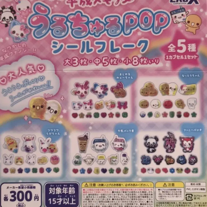 [BUNJANG] Heisei Memory Uruuru Pop Seal Gacha Full Set / (5종 풀세트) 미개봉 헤이세이 메모리 우루츄루 팝 씰 가챠 POP 봉봉 스티커 플레이크 풀셋