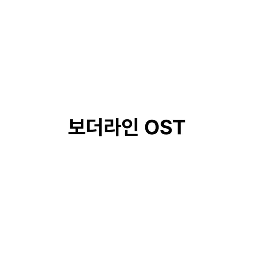 [BUNJANG] 25 Borderline OST / 연뮤 25 보더라인 OST