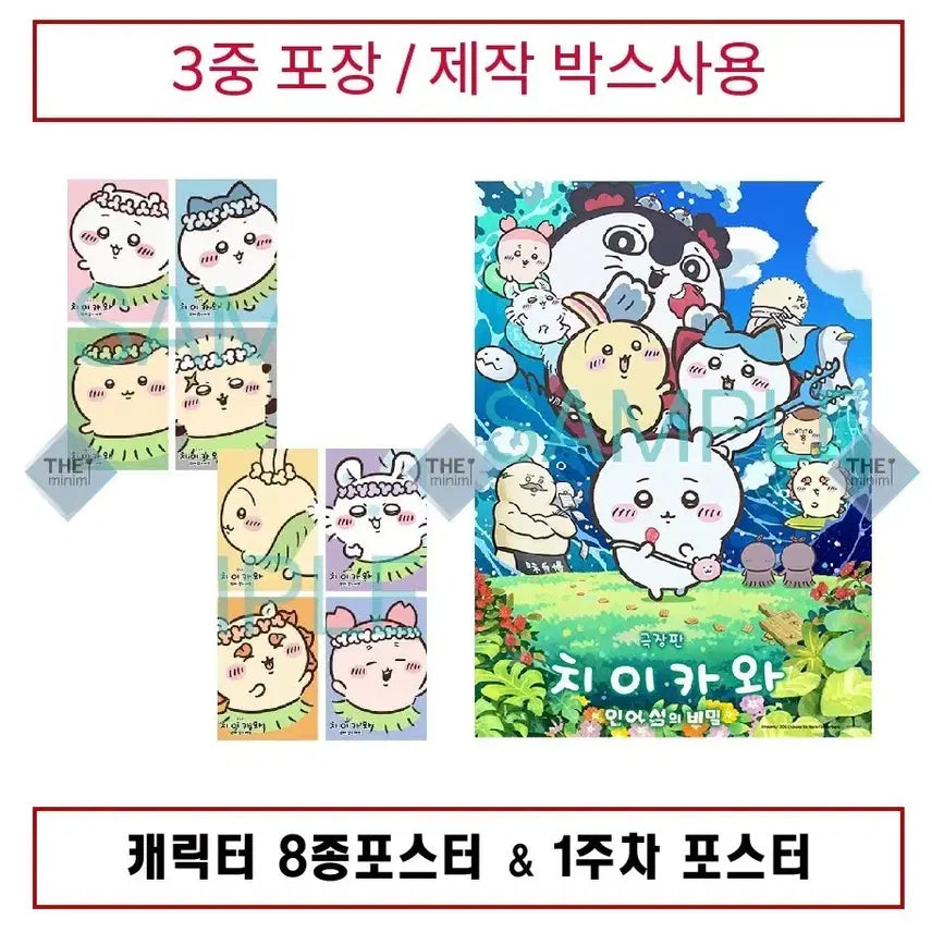 [BUNJANG] Chiikawa Character Poster Set (9 Types Total) / (마지막_9종)캐릭터8종포스터+1주차포스터. 치이카와 판매.