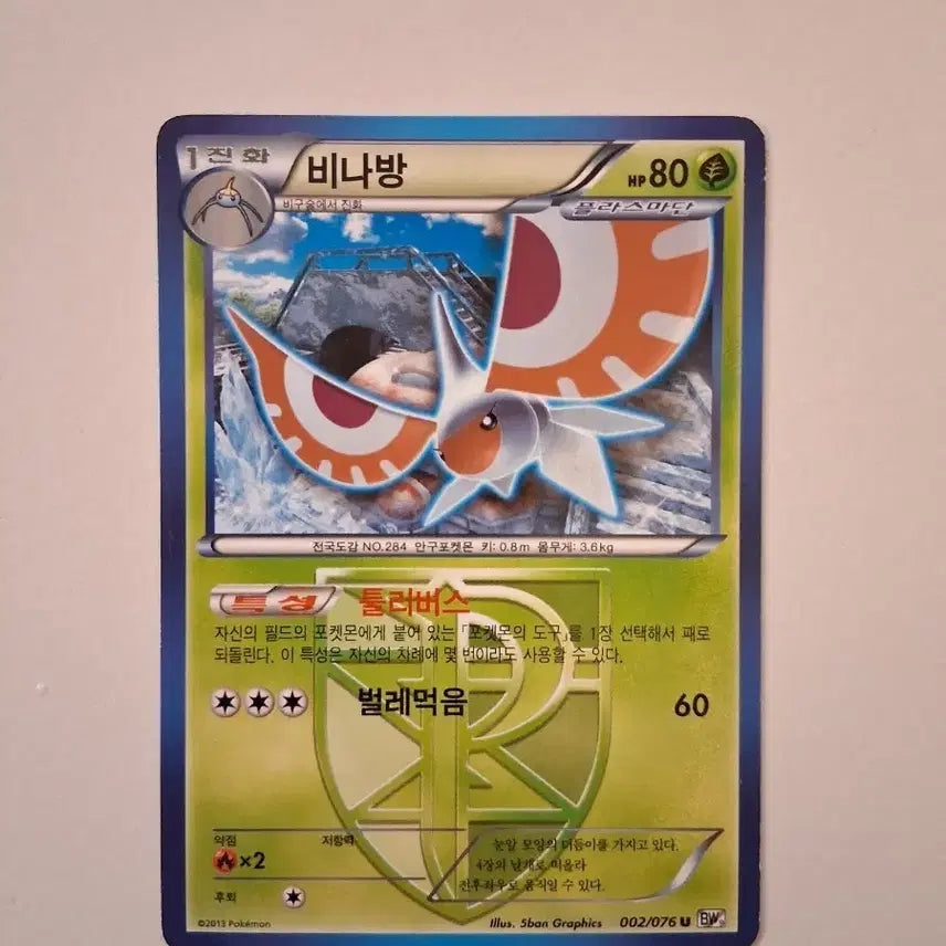 [BUNJANG] Pokemon Card 2013 Volbeat 002/076 U BW / 포켓몬 카드 2013년 비나방 002/076 U BW