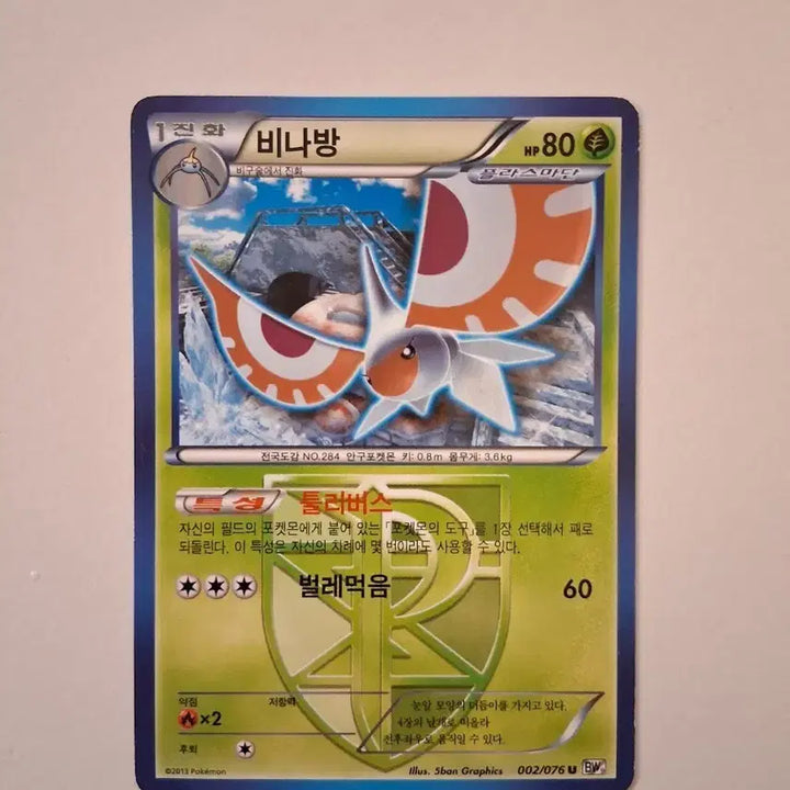 [BUNJANG] Pokemon Card 2013 Volbeat 002/076 U BW / 포켓몬 카드 2013년 비나방 002/076 U BW