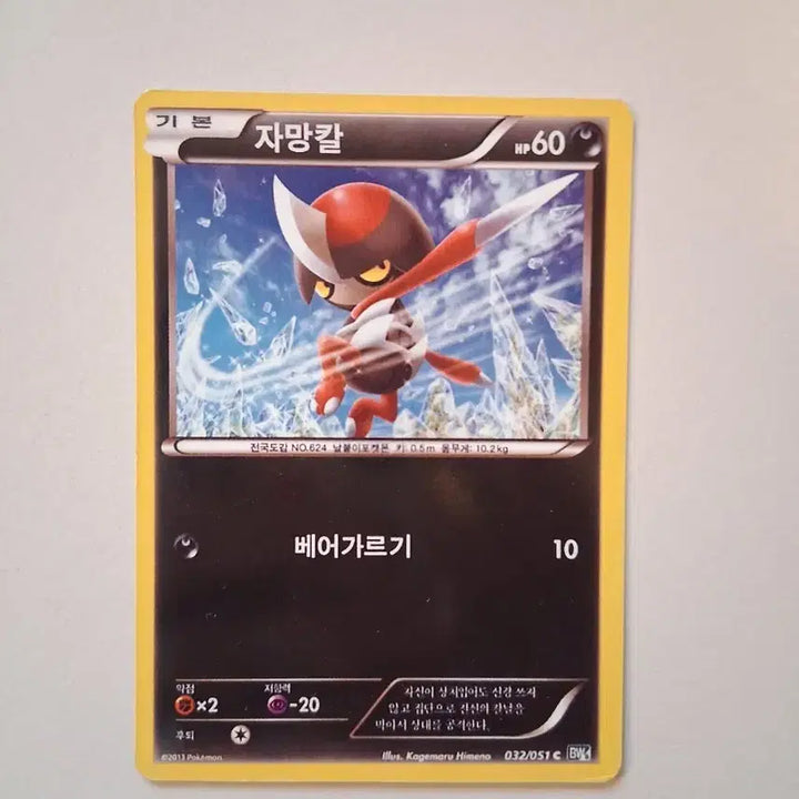 [BUNJANG] Pokemon 2013 Joltik 032/051 Card / 포켓몬스터 2013년 자망칼 032/051 카드