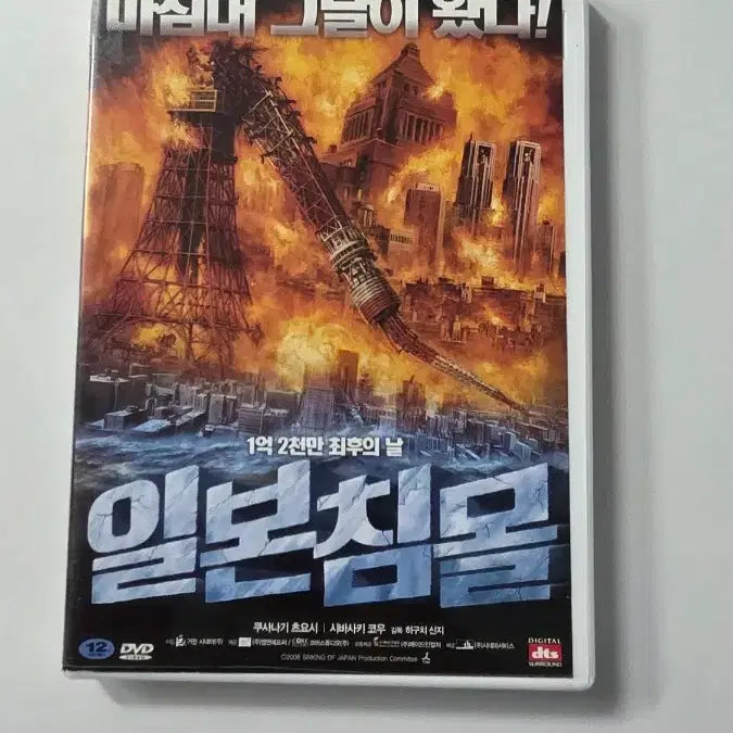 [BUNJANG] DVD Japanese Sinking (SF Foreign Film) / [DVD] SF외국영화 "일본침몰" 판매합니다.
