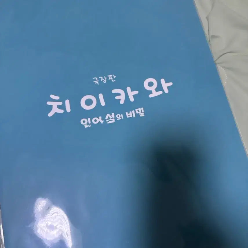 [BUNJANG] Chiikawa "Kani" Special Edition Poster / 치이카와 특전 포스터 카니