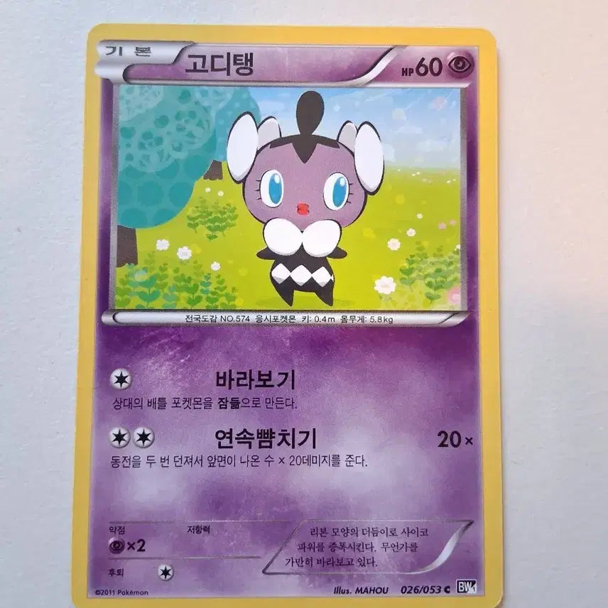 [BUNJANG] Pokemon Card Goddank 026/053 (2011) / 포켓몬카드  2011년 고디탱 026/053