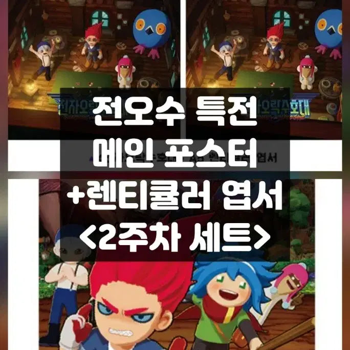 [BUNJANG] Electronic Overwatch Lenticular Postcard &amp; Main Poster Set / [세트] 전자오락수호대 렌티큘러 엽서 메인 포스터 전오수 2주차 특전 주말 평일 굿즈