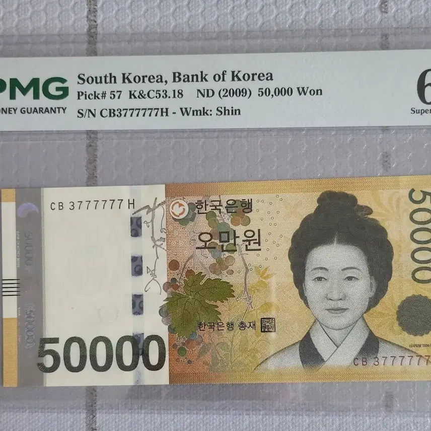 [BUNJANG] 50,000 Won Banknote - Genuine Solid - Graded PMG 67 / 5만원권 준솔리드 PMG 67등급