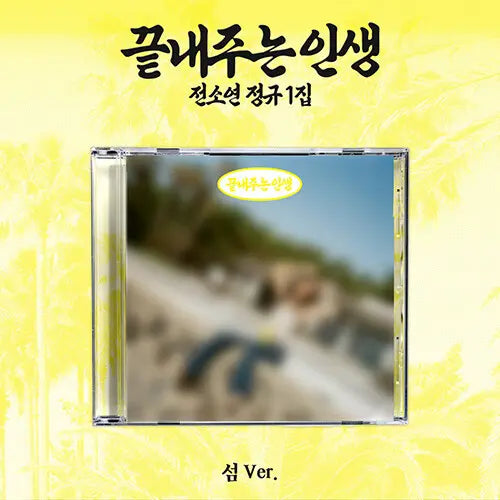 [Pre-Order] Jeon Soyeon (of I-DLE) - 1st Full "끝내주는 인생" (섬 ver.)