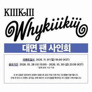 [Hallyu4U - Fansign] (11/1) JoeunMusic - KiiiKiii / EP [WhyKiiiKiii] (SOUVENIR VER.)] [Offline Fansign Event]